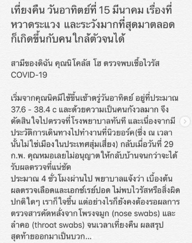 น้ำทิพย์ ลูกสาวสุเทพ เผยสามีติดเชื้อโควิด-19 พร้อมขอโทษทุกฝ่าย