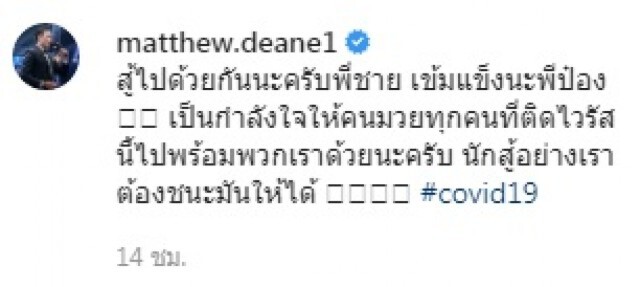 "แมทธิว" โพสต์ไอจีให้กำลังใจ "มิสเตอร์ป๋อง" หลังทราบข่าวติดเชื้อโควิด-19