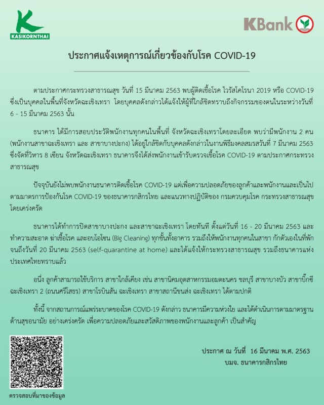 "ธนาคารกสิกร" ยันไม่พบ! พนง.สาขาฉะเชิงเทรา เข้าข่ายติดเชื้อโควิด-19