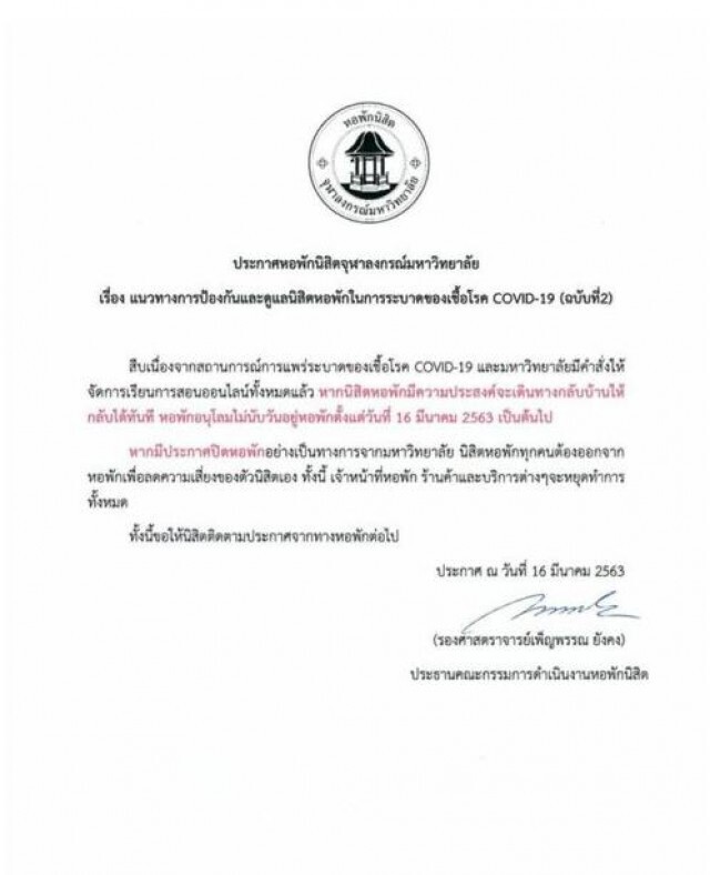 จุฬาฯ ประกาศสั่ง!!! นิสิตทุกคน ออกจากหอพัก ป้องกันโควิด-19