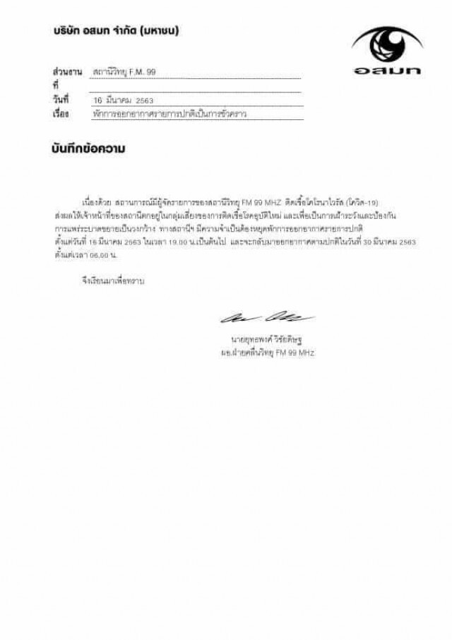 สถานีวิทยุ FM 99 MHZ ประกาศหยุดออกอากาศชั่วคราว
