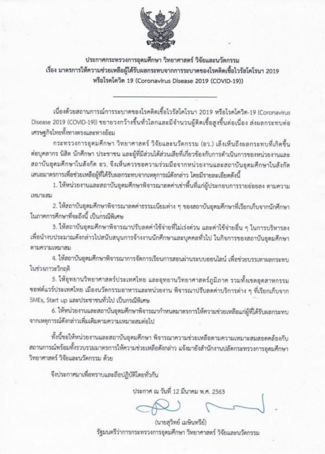 ก.อุดมศึกษา ขอความร่วมมือ!! สั่งเรียนออนไลน์ ลดค่าเทอม ในสถานการณ์โควิด-19