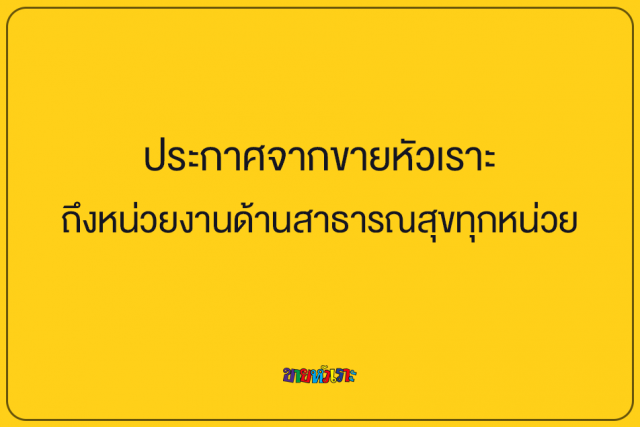 "ขายหัวเราะ" ร่วมฝ่าวิกฤติโควิด-19 ผ่านตัวการ์ตูน
