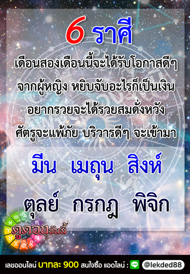 เปิด 6 ราศี เดือนสองเดือนนี้จะได้รับโอกาสดีๆ หยิบจับอะไรก็เป็นเงิน