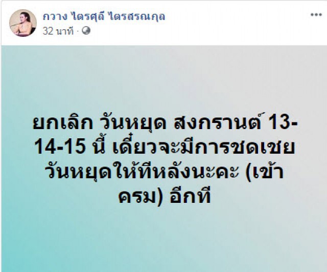 ด่วน! รองโฆษกรัฐบาล โพสต์ เสนอเลื่อนวันหยุดสงกรานต์ออกไปก่อน