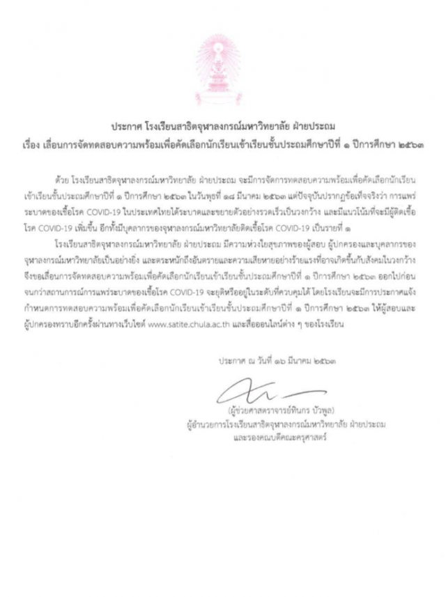 สาธิตจุฬาฯ เลื่อนสอบเข้า ป.1 หวั่นพิษโควิดกระจาย