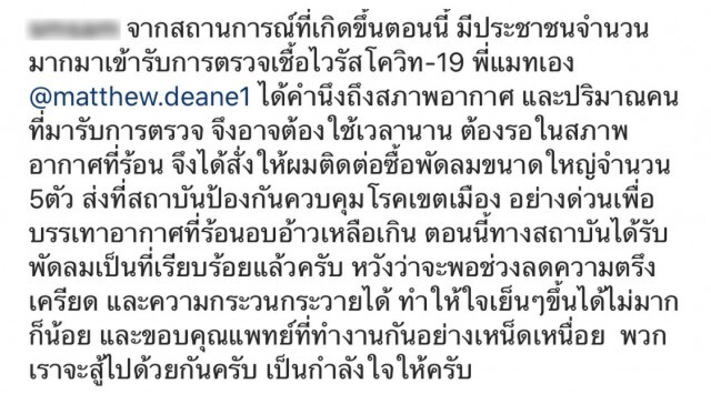 "แมทธิว ดีน" ส่งพัดลมขนาดใหญ่ 5 ตัว ให้สถาบันป้องกันควบคุมโรคเขตเมือง (สปคม.)
