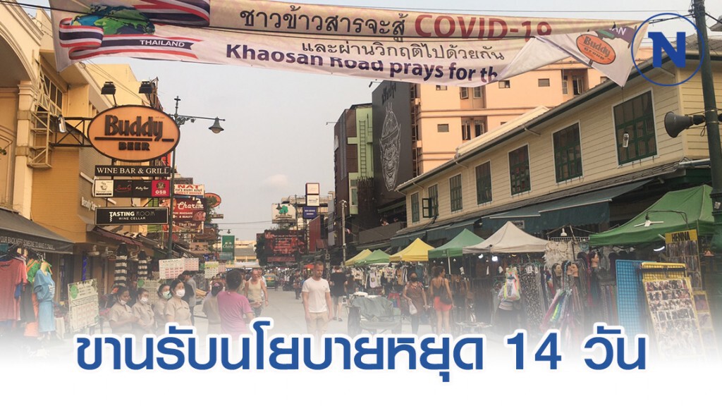 ธุรกิจย่านข้าวสาร ขานรับนโยบายหยุด 14 วัน