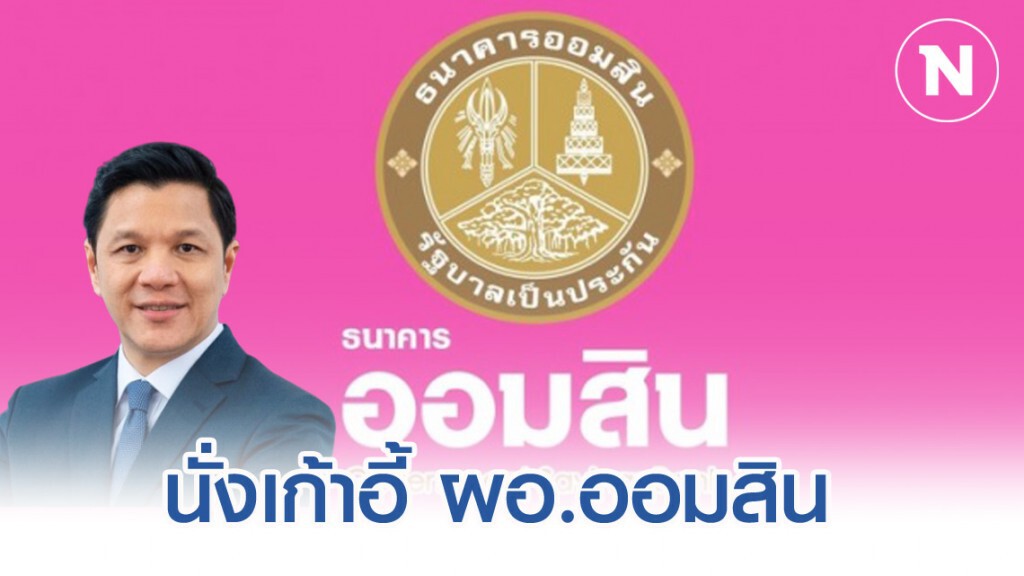 บอร์ดออมสินเคาะ 'วิทัย รัตนากร' นั่ง ผอ.คนใหม่