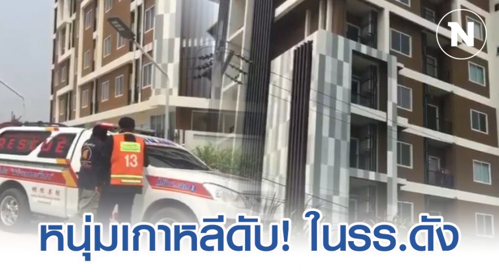 หนุ่มเกาหลี นอนดับคาห้องน้ำ ในคอนโดดัง