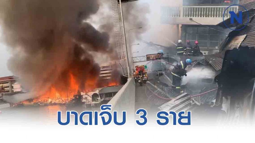 ไฟไหม้ชุมชนเก่าแก่ใต้สะพานพระราม 7 บาดเจ็บ 3 ราย ไฟไหม้ชุมชนเก่าแก่ใต้สะพานพระราม 7 บาดเจ็บ 3 ราย