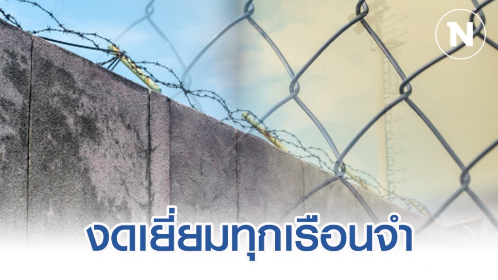 เรือนจำทั่วประเทศ ปิด 14 วัน ขานรับมาตรการป้องโควิด-19 เรือนจำทั่วประเทศ ปิด 14 วัน ขานรับมาตรการป้องโควิด-19