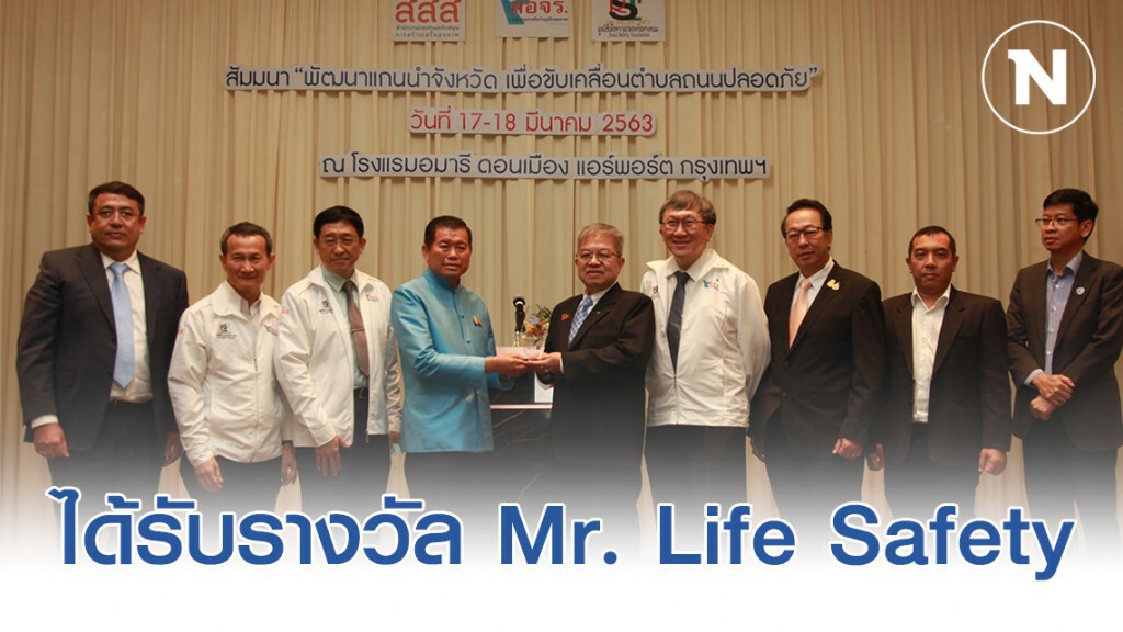 มอบรางวัล Mr. Life Safety แก่ " นิพนธ์ " จากผลงาน ทุ่มเทเพื่อลดความสูญเสียชีวิตบนท้องถนน