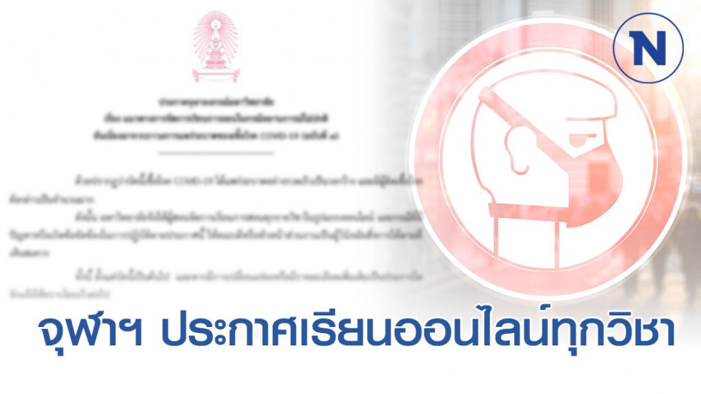 จุฬาฯ ประกาศให้ทุกรายวิชาเป็นการสอนแบบออนไลน์