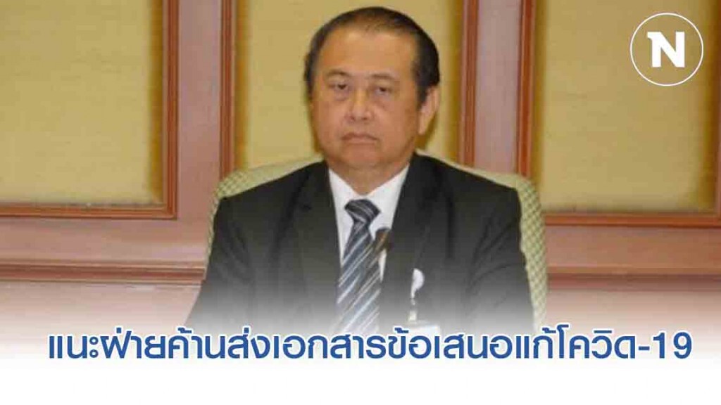 "เสรี" แนะฝ่ายค้านส่งเอกสารข้อเสนอแก้โควิด-19 แทนขอเปิดสมัยวิสามัญ