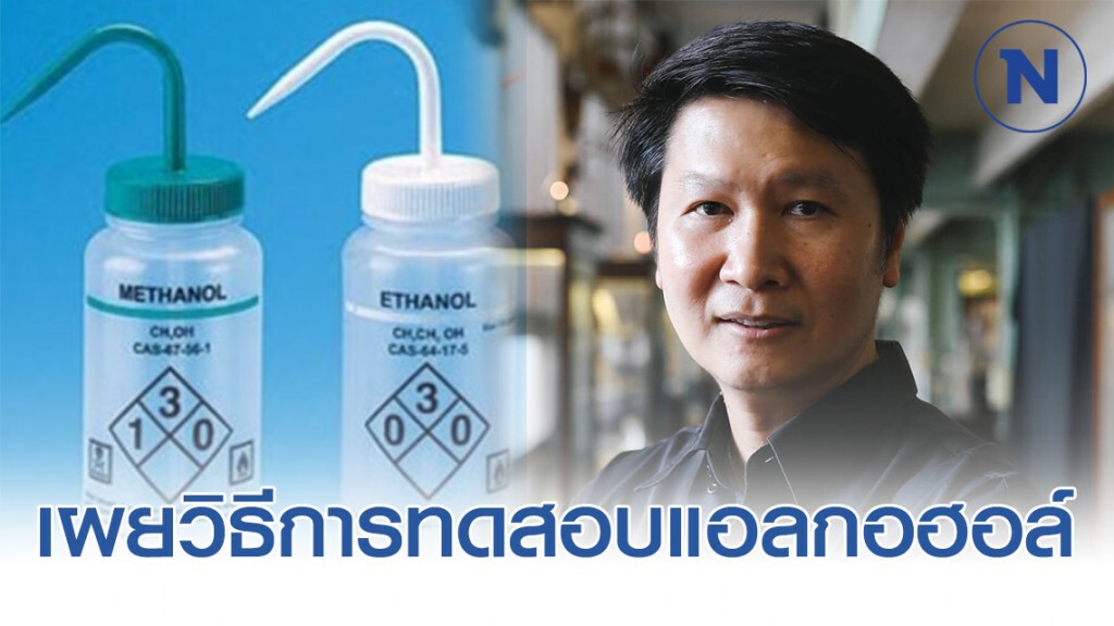 "อ.เจษฎ์" เผยวิธีการทดสอบแอลกอฮอล์ ว่าปลอมหรือไม่ ?