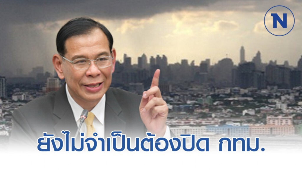 ปลัดสธ. ลั่น! ยังไม่จำเป็นต้องปิด กทม.