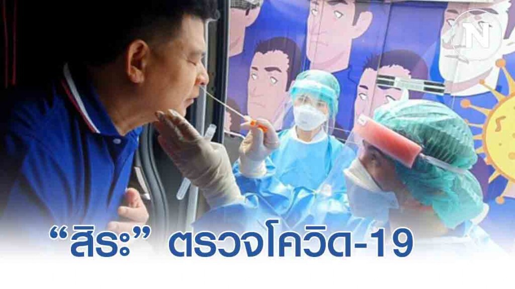 "สิระ" ตรวจเชื้อโควิด-19 แล้วหลังร่วมประชุมกับเจ้ากรมสวัสดิการทหารบก