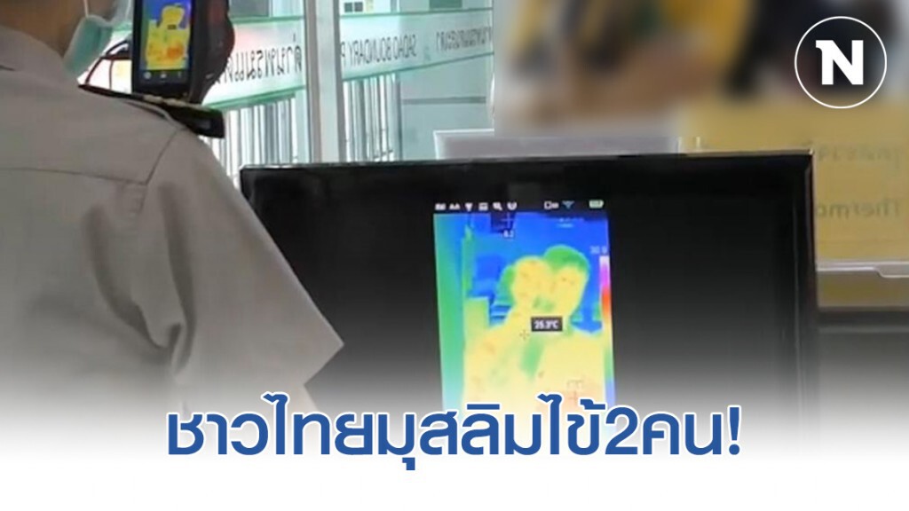 ผลตรวจดาวะห์ที่กลับจากมาเลเซียมีไข้2คน