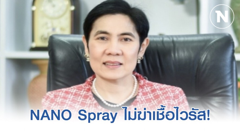 อย. เผย NANO Spray ไม่ได้ช่วยฆ่าเชื้อไวรัสและแบคทีเรียได้