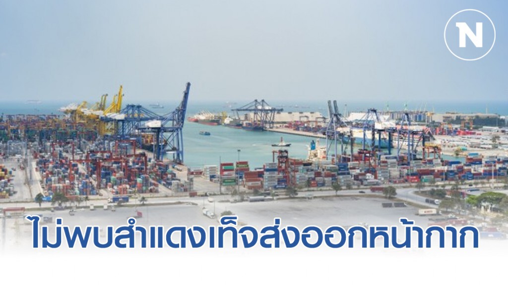การท่าเรือฯ ไม่พบการสำแดงเท็จส่งออกหน้ากากอนามัยยันทำถูกต้อง