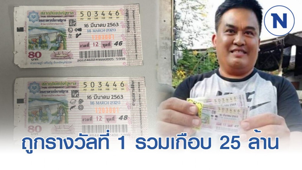 สองสามีภรรยาถูกรางวัลที่1 พร้อมรางวัลข้างเคียง เกือบ 25 ล้าน