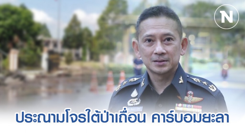 ประณามโจรใต้ป่าเถื่อน คาร์บอมยะลา