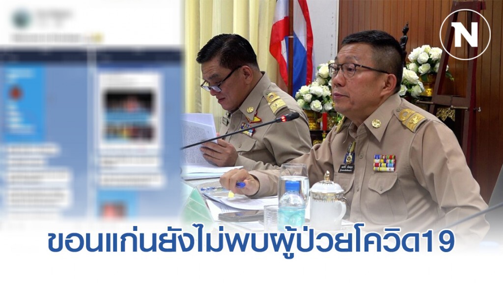 ขอนแก่นยังไม่พบผู้ป่วยโควิด19 ตามข่าวลือ