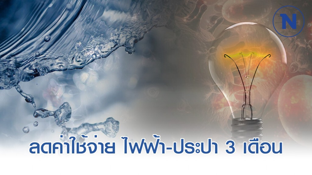 ครม. ไฟเขียว! ลดค่าใช้จ่ายทั้งไฟฟ้าและประปา 3 เดือน ฝ่าวิกฤติโควิด-19