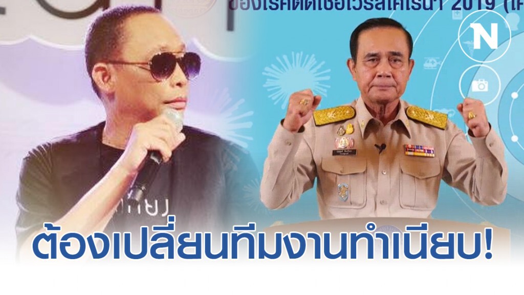 "ดี้ นิติพงษ์" แนะ "ลุงตู่" ต้องเปลี่ยนทีมงานใหม่ ถามถ้าลุงไขก๊อก ใครจะมารับฟักร้อนๆนี้