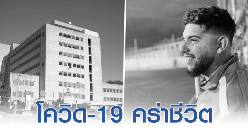 เศร้า!! โค้ชบอลสเปนโดนโควิด-19 คร่าชีวิตด้วยวัย 21 ปี