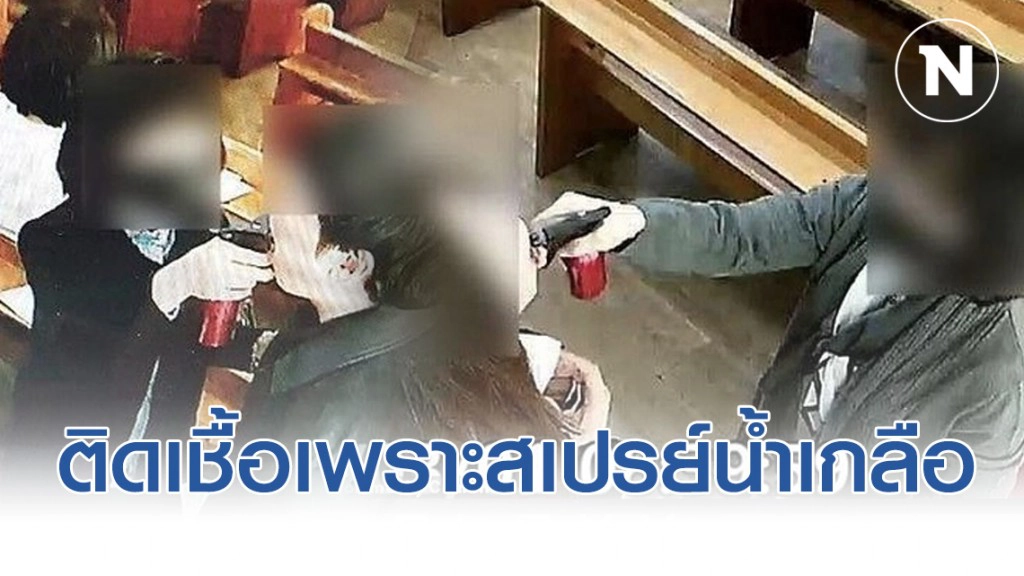 โบสถ์เกาหลีใต้ ติดเชื้อโควิด-19 เพราะสเปรย์น้ำเกลือ