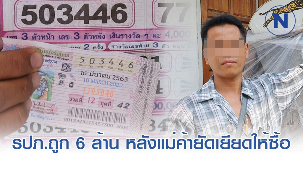 หนุ่ม รปภ. ดวงเฮงถูกหวย 6 ล้าน หลังถูกแม่ค้ายัดเยียดให้ซื้อ หนุ่ม รปภ. ดวงเฮงถูกหวย 6 ล้าน หลังถูกแม่ค้ายัดเยียดให้ซื้อ
