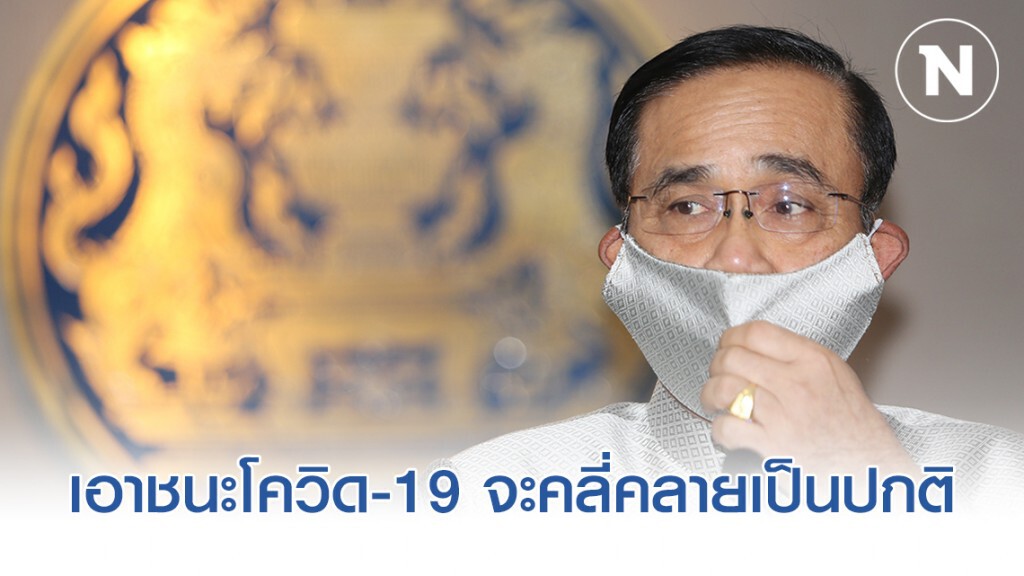 "บิ๊กตู่" เผยเตรียมช่วยปชช.มีภาระ "ผ่อนชำระ" ลั่นเอาชนะ "โควิด-19" คือสถานการณ์คลี่คลายเป็นปกติ