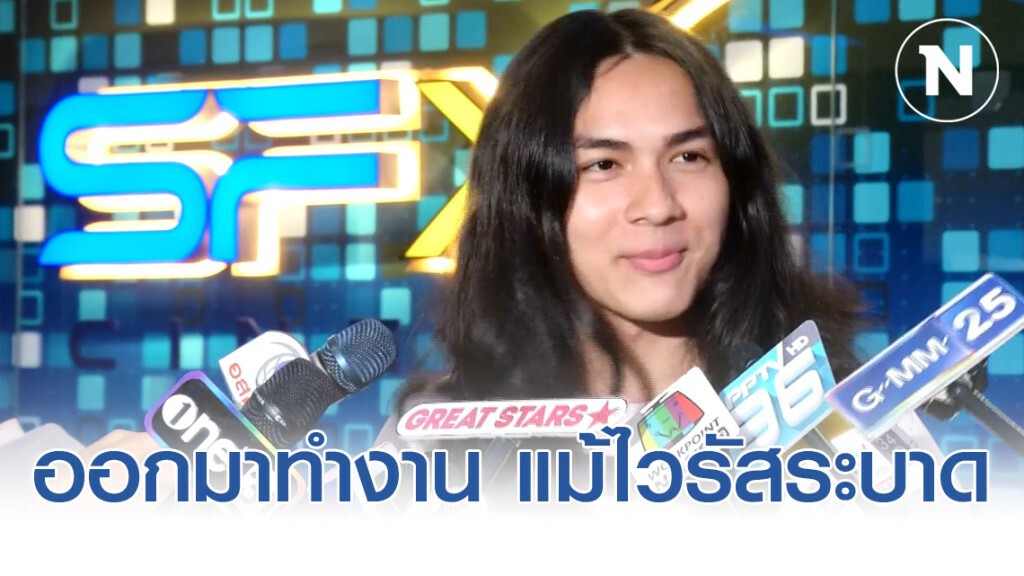 "แน็ก ชาลี" เผย ต้องออกมาทำงาน แม้ไวรัสระบาด