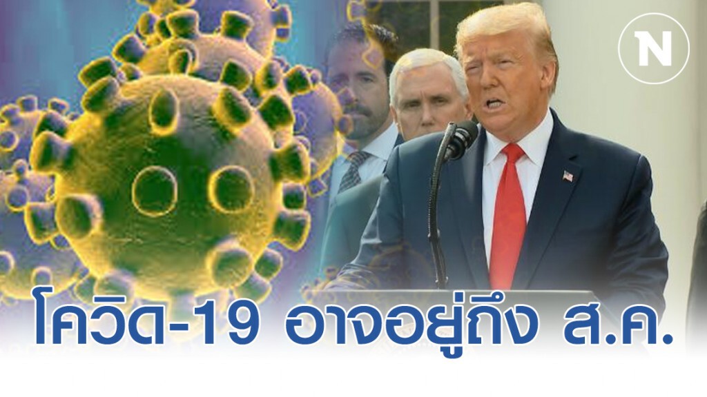"ทรัมป์" รับไวรัสโควิด-19 อาจอยู่ถึง ส.ค. และเศรษฐกิจส่อถดถอย