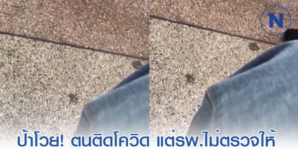 ป้าโวยติดโควิดแต่ รพ.ไล่ ไม่ยอมตรวจ