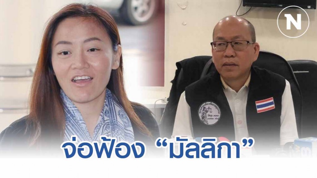 "อัจฉริยะ" จ่อดำเนินคดี "มัลลิกา" ข้อหาแจ้งเท็จ "อัจฉริยะ" จ่อดำเนินคดี "มัลลิกา" ข้อหาแจ้งเท็จ