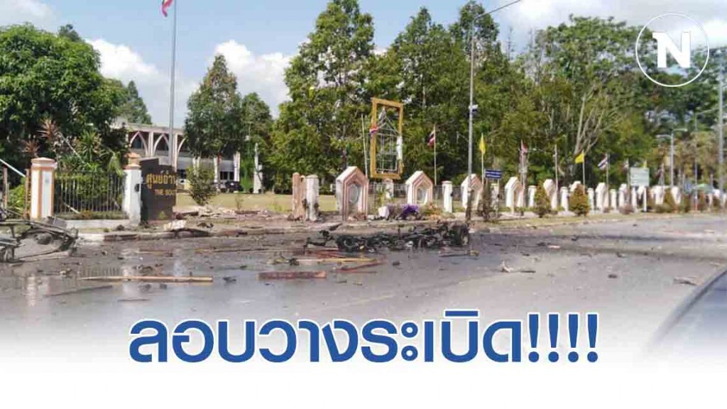 ด่วน!!! เกิดเหตุคนร้ายลอบวางระเบิดบริเวณประตูทางเข้า ศอ.บต.ยะลา ด่วน!!! เกิดเหตุคนร้ายลอบวางระเบิดบริเวณประตูทางเข้า ศอ.บต.ยะลา