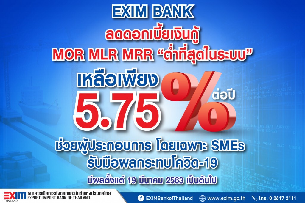 EXIM BANK ลดดอกเบี้ยช่วยผู้ประกอบการกระทบโควิด-19