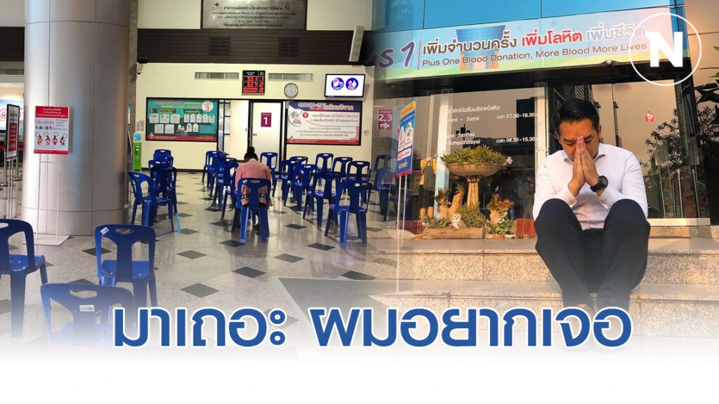 หมอแล็บฯ ยกมือไหว้ ชวนคนไทยบริจาคเลือด ทุกอย่างพร้อมหมด เหลือแค่คนบริจาค