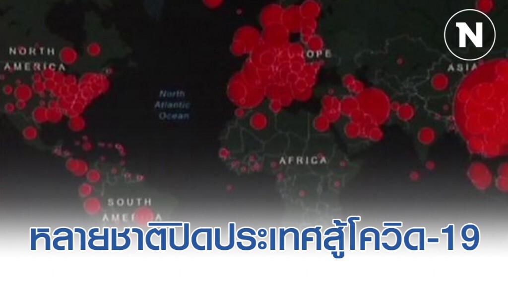 หลายชาติปิดประเทศตัวเองสู้ไวรัสโควิด-19