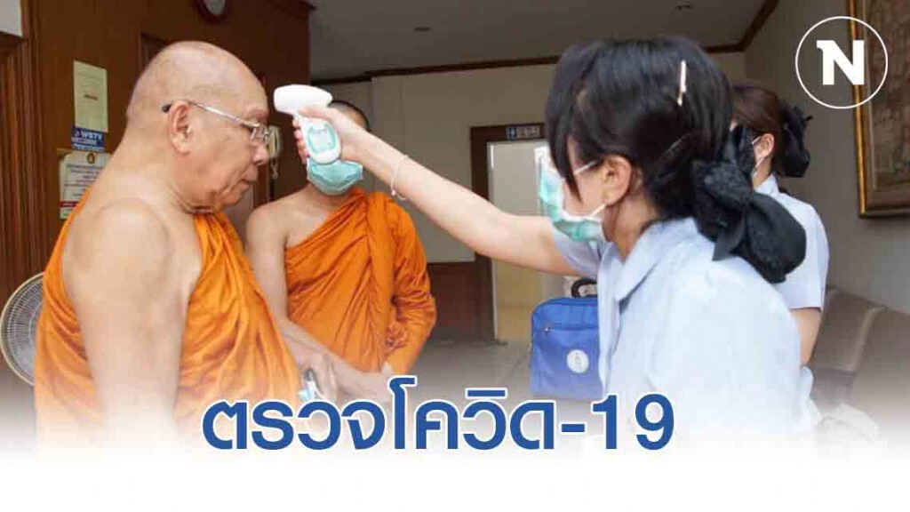 เจ้าประคุณ สมเด็จพระมหาธีราจารย์ มีเถรบัญชาให้ตรวจคัดกรอง COVID-19