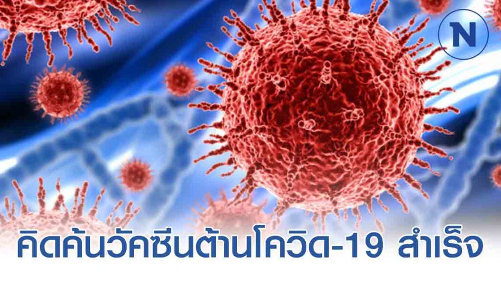 สหรัฐฯ-อิสราเอล ประกาศ!! คิดค้นวัคซีนต้านโควิด-19 สำเร็จ เริ่มทดลองใช้กับคนแล้ว