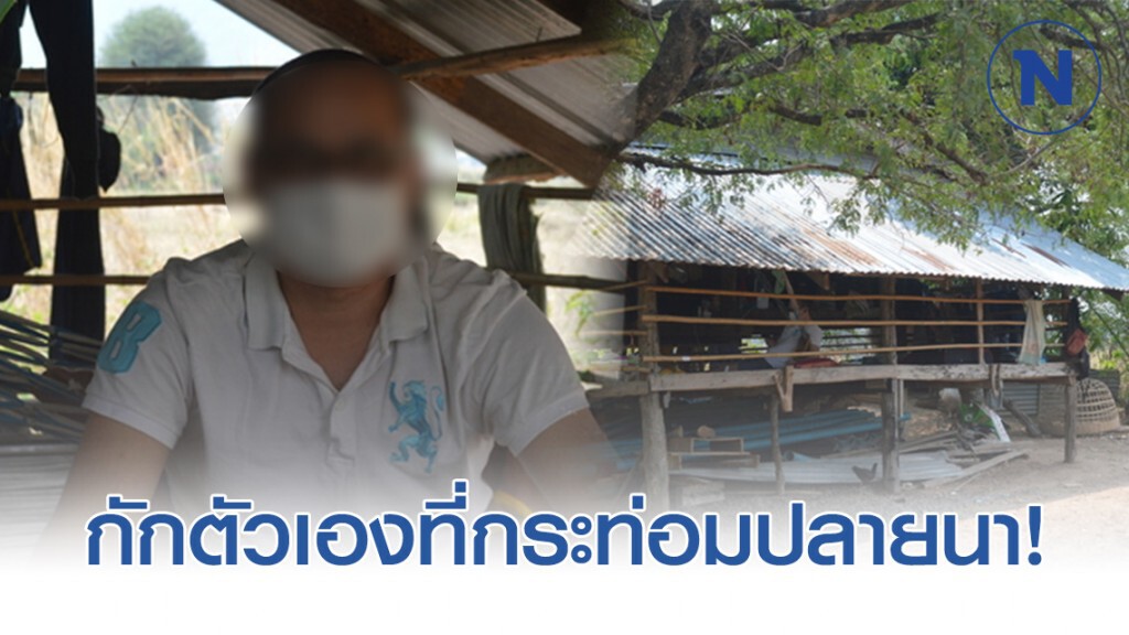 หนุ่มเมืองเลยกลับจากญี่ปุ่นกักตัวเองกระท่อมปลายนา 14 วัน หนุ่มเมืองเลยกลับจากญี่ปุ่นกักตัวเองกระท่อมปลายนา 14 วัน