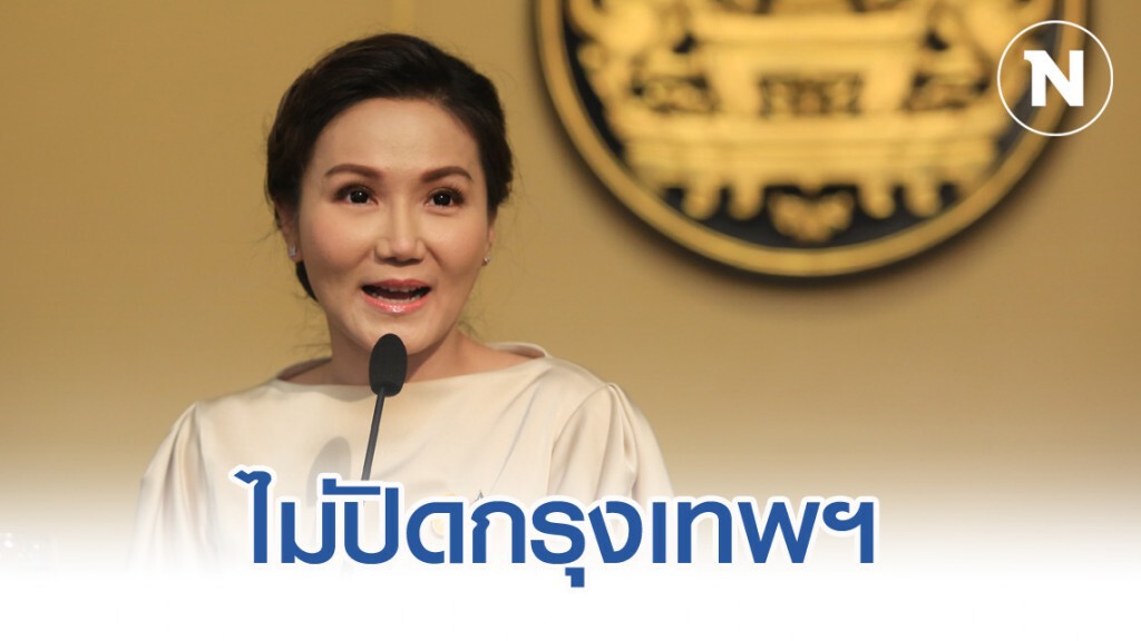 โฆษกสำนักนายกฯ ยัน ไม่ปิดกรุงเทพฯ อย่าเข้าใจผิด โฆษกสำนักนายกฯ ยัน ไม่ปิดกรุงเทพฯ อย่าเข้าใจผิด