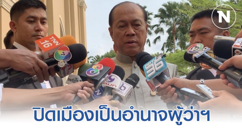"อนุพงษ์" บอก ปิดเมืองเป็นอำนาจผู้ว่าฯ "อนุพงษ์" บอก ปิดเมืองเป็นอำนาจผู้ว่าฯ