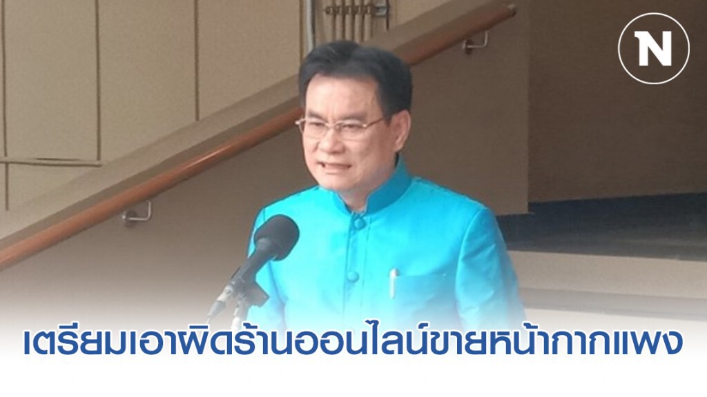 เตรียมเอาผิดร้านออนไลน์ ขายหน้ากากฯ เเพงเกินจริง เตรียมเอาผิดร้านออนไลน์ ขายหน้ากากฯ เเพงเกินจริง