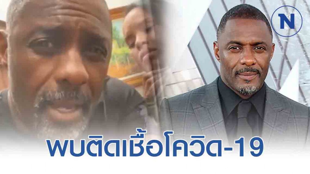 สะเทือนวงการฮอลลีวูด! ดาราดัง "ไอดริส เอลบ้า" ติดเชื้อโควิด-19