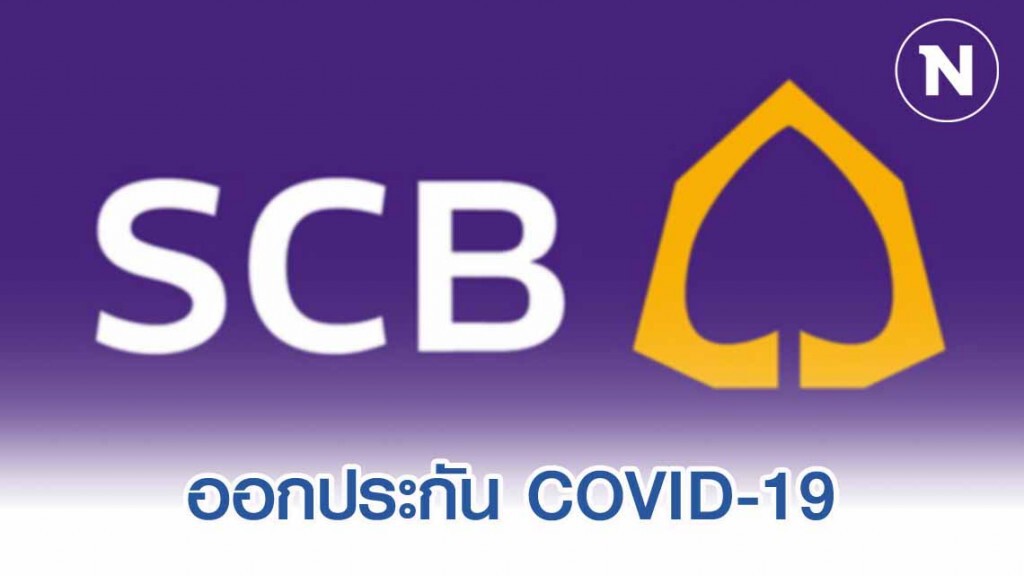 SCB ออกประกัน COVID-19 ยอดพุ่งแสนกรมธรรม์ใน 2 สัปดาห์